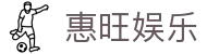 惠旺娱乐 - 惠泽天下记录每一份不平凡的快乐